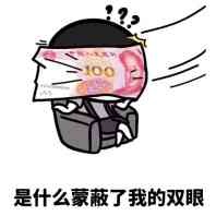 不要被金钱蒙蔽了双眼